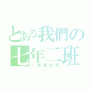 とある我們の七年二班（黃淑惠去死）