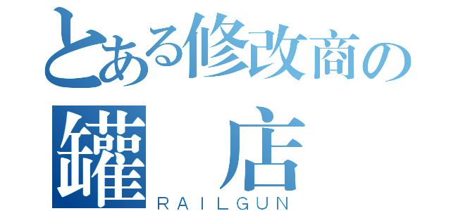 とある修改商の罐頭店（ＲＡＩＬＧＵＮ）