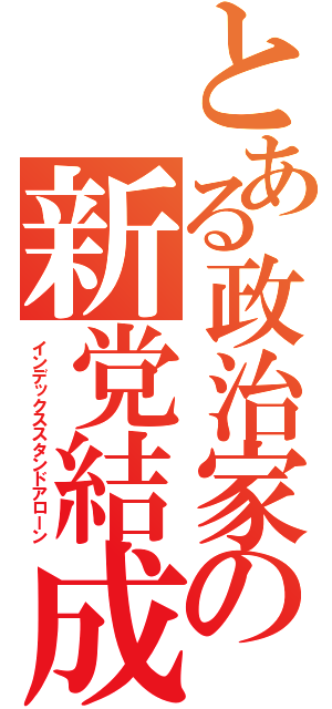 とある政治家の新党結成（インデックススタンドアローン）