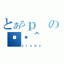 とあるｐの֏ژ＾（ＣｆｂＮＸ）