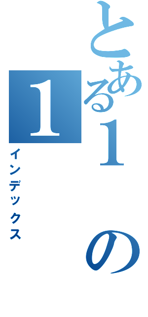 とある１の１Ⅱ（インデックス）