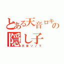 とある天音ロキの隠し子（天音ソノラ）