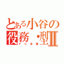 とある小谷の役務・型化Ⅱ（ＦＣ支援）