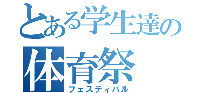 とある学生達の体育祭（フェスティバル）