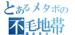 とあるメタボの不毛地帯（蔵本章夫）