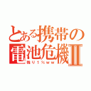 とある携帯の電池危機Ⅱ（残り１％ｗｗ）