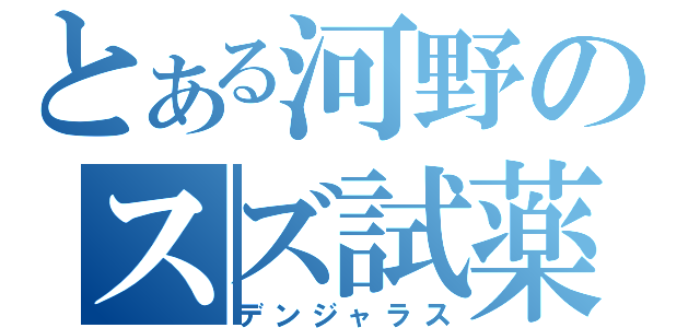 とある河野のスズ試薬（デンジャラス）