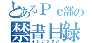 とあるＰｃ部の禁書目録（インデックス）