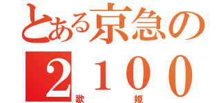 とある京急の２１００形（歌姫）