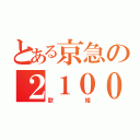 とある京急の２１００形（歌姫）