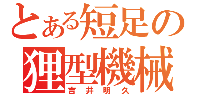 とある短足の狸型機械（吉井明久）