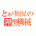 とある短足の狸型機械（吉井明久）