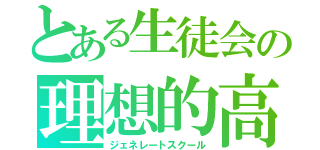 とある生徒会の理想的高校（ジェネレートスクール）