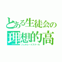 とある生徒会の理想的高校（ジェネレートスクール）