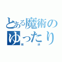 とある魔術のゆったり（放送）