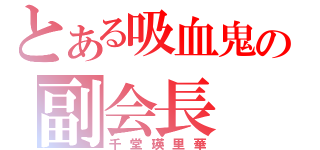 とある吸血鬼の副会長（千堂瑛里華）