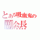 とある吸血鬼の副会長（千堂瑛里華）