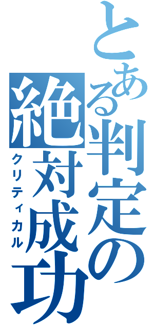 とある判定の絶対成功（クリティカル）