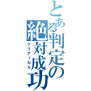 とある判定の絶対成功（クリティカル）