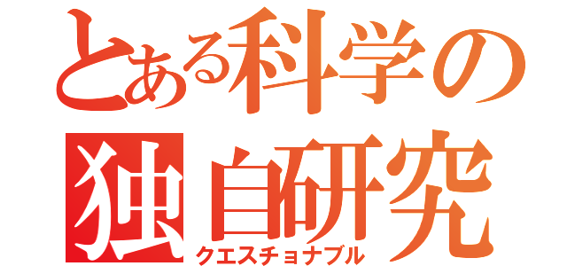 とある科学の独自研究（クエスチョナブル）