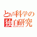 とある科学の独自研究（クエスチョナブル）