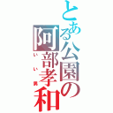 とある公園の阿部孝和（いい男）