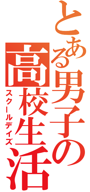 とある男子の高校生活（スクールデイズ）