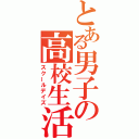 とある男子の高校生活（スクールデイズ）