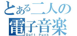 とある二人の電子音楽（Ｄａｆｔ Ｐｕｎｋ）