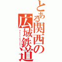 とある関西の広域鉄道（カンサイレールウェイネット）