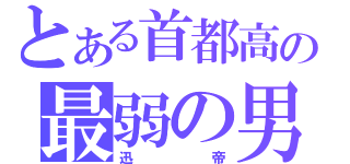 とある首都高の最弱の男（迅帝）