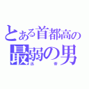 とある首都高の最弱の男（迅帝）