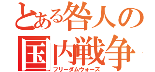 とある咎人の国内戦争（フリーダムウォーズ）