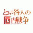 とある咎人の国内戦争（フリーダムウォーズ）