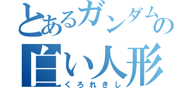 とあるガンダムの白い人形（くろれきし）