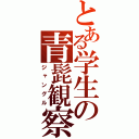 とある学生の青髭観察（ジャングル）