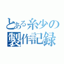 とある糸少の製作記録（）