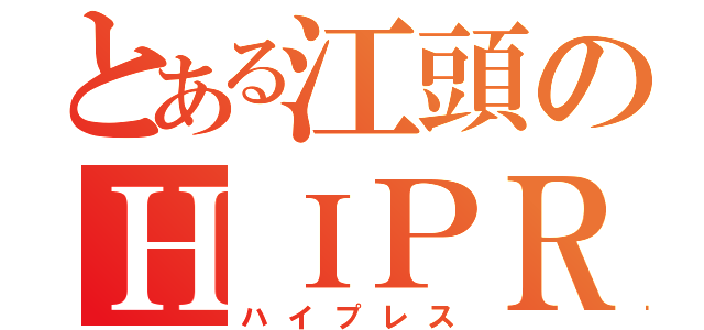 とある江頭のＨＩＰＲＥＳ（ハイプレス）