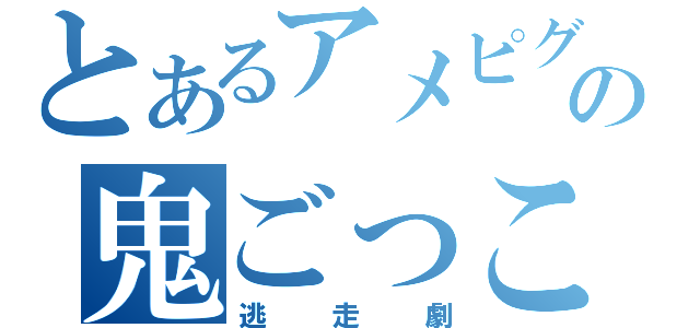 とあるアメピグの鬼ごっこ（逃走劇）