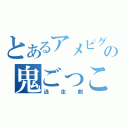 とあるアメピグの鬼ごっこ（逃走劇）