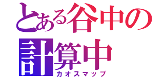 とある谷中の計算中（カオスマップ）