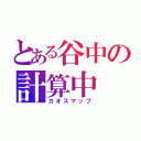 とある谷中の計算中（カオスマップ）