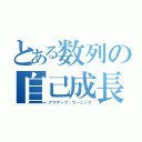 とある数列の自己成長（アクティブ・ラーニング）