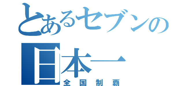 とあるセブンの日本一（全国制覇）