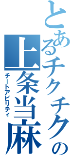 とあるチクチクの上条当麻（チートアビリティ）