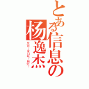 とある信息の杨逸杰（黑丝！重口味！胸灶！）