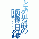 とある男爵の収穫目録（ハーベスト）