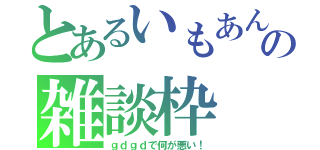 とあるいもあんの雑談枠（ｇｄｇｄで何が悪い！）