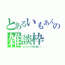 とあるいもあんの雑談枠（ｇｄｇｄで何が悪い！）