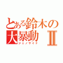 とある鈴木の大暴動Ⅱ（ジェノサイド）